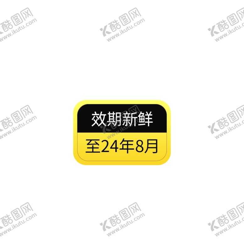 编号：10321802011725193032【酷图网】源文件下载-电商主图效期标签