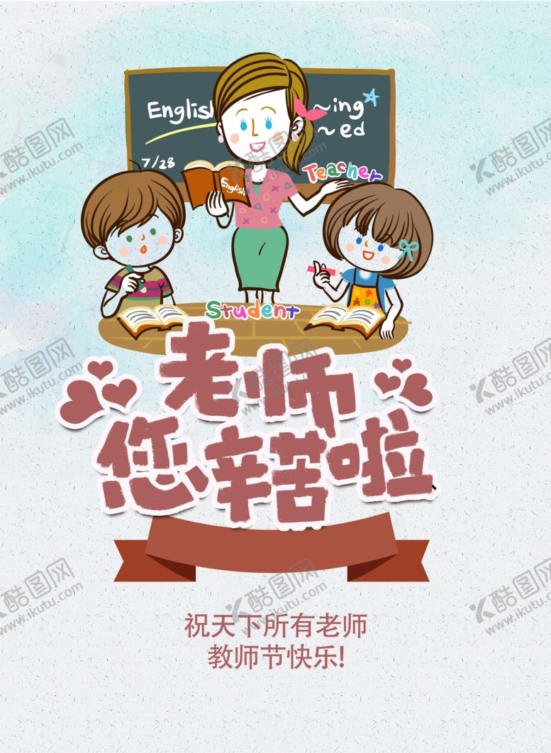 编号：73021709230915013767【酷图网】源文件下载-老师您辛苦了