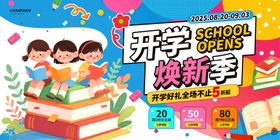 开学季焕新季活动展板