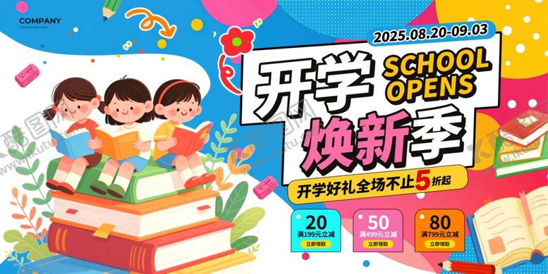 编号：46369009271808023833【酷图网】源文件下载-涂鸦2025焕新季开学季展板