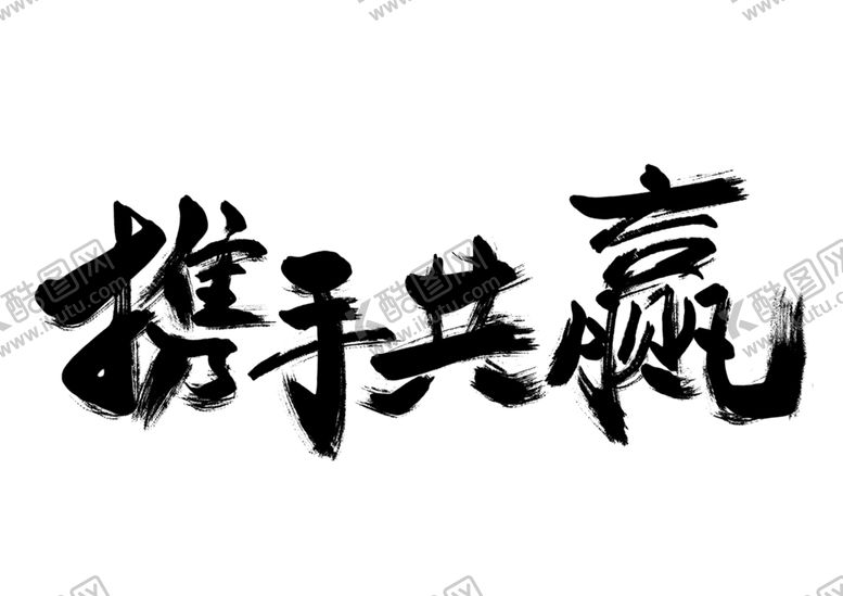 编号：94704009271458065501【酷图网】源文件下载-携手共赢字体字形主题海报素材
