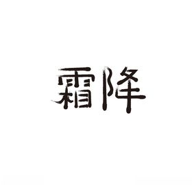 霜降小雪朋友圈寒露