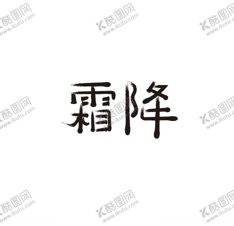编号：40373605111149064390【酷图网】源文件下载-霜降