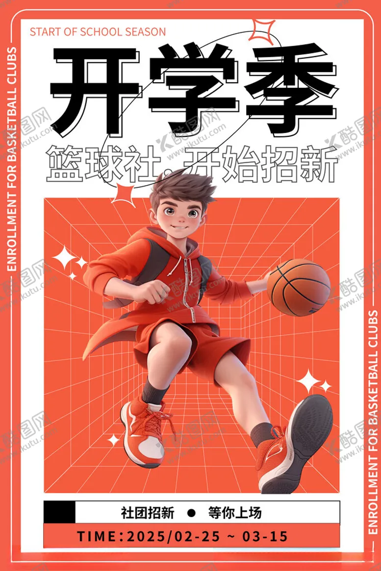 编号：27449702270655119456【酷图网】源文件下载-开学季篮球社招新