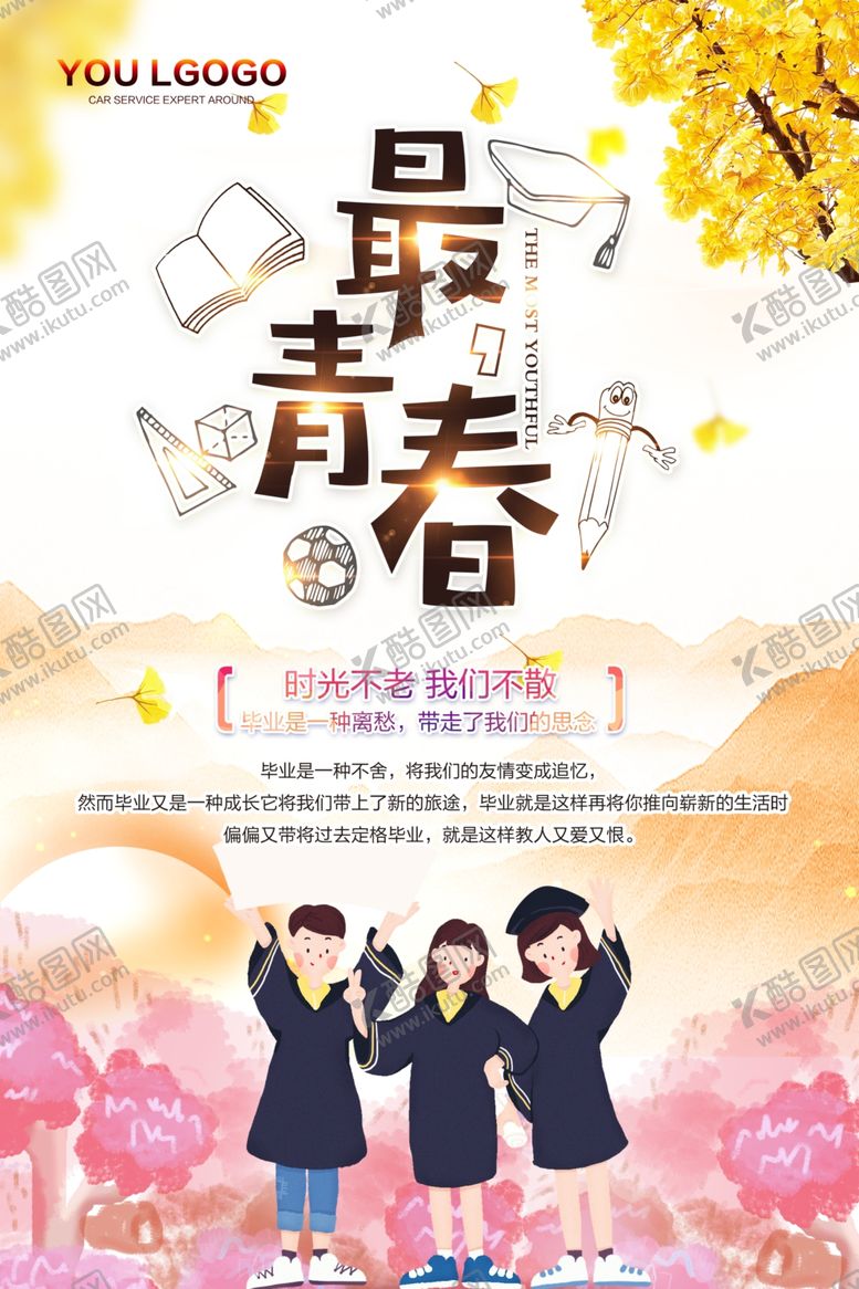 编号：59444204250422543733【酷图网】源文件下载-青春毕业季