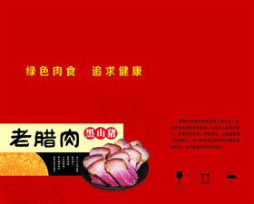 腊肉包装