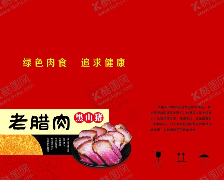 编号：19494707031448077741【酷图网】源文件下载-腊肉包装