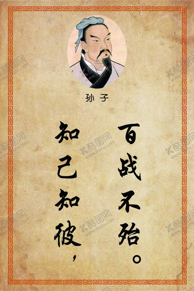 编号：85567405061824502457【酷图网】源文件下载-知己知彼