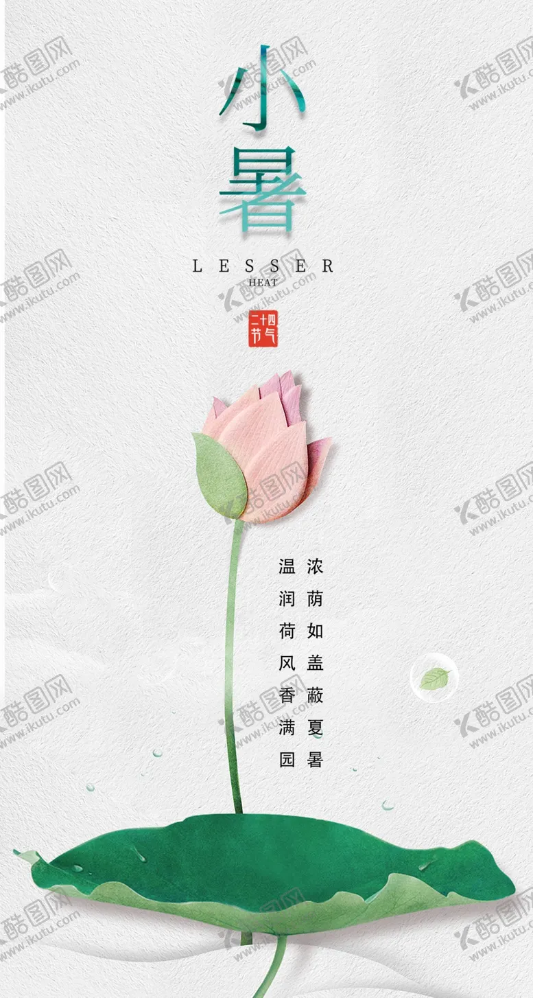 编号：67189409201830347052【酷图网】源文件下载-小暑 海报