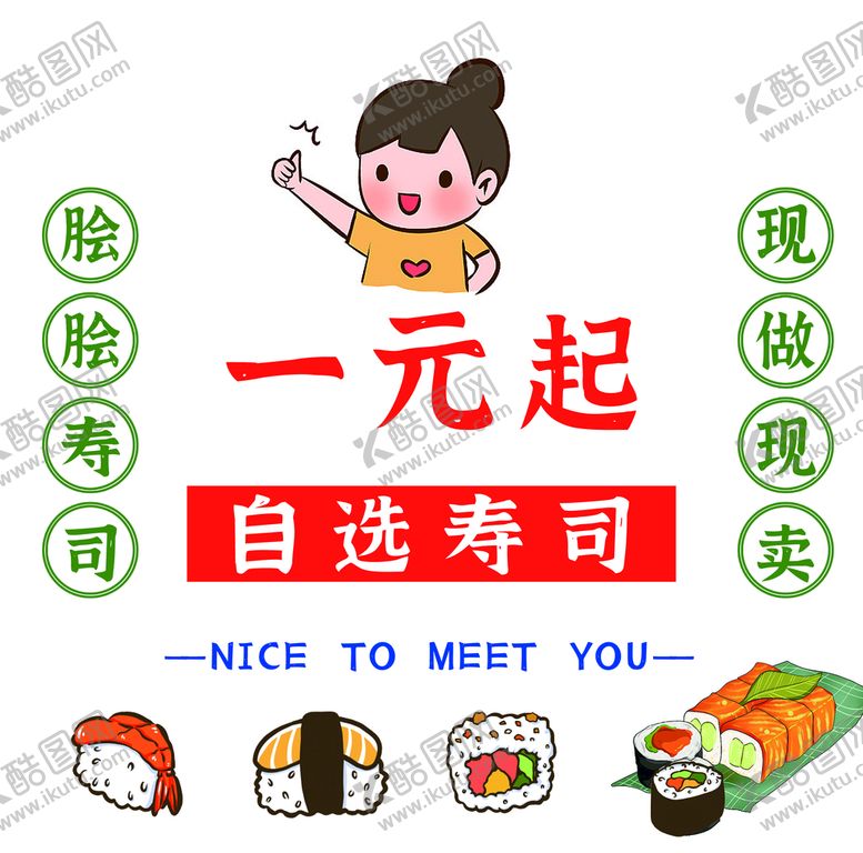 编号：06257409210055257123【酷图网】源文件下载-寿司