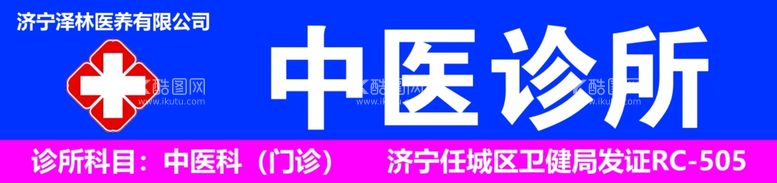 编号：65651311241606489553【酷图网】源文件下载-中医诊所门头设计医馆