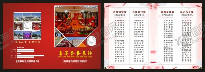 编号：66629001122222417847【酷图网】源文件下载-酒店婚宴套餐