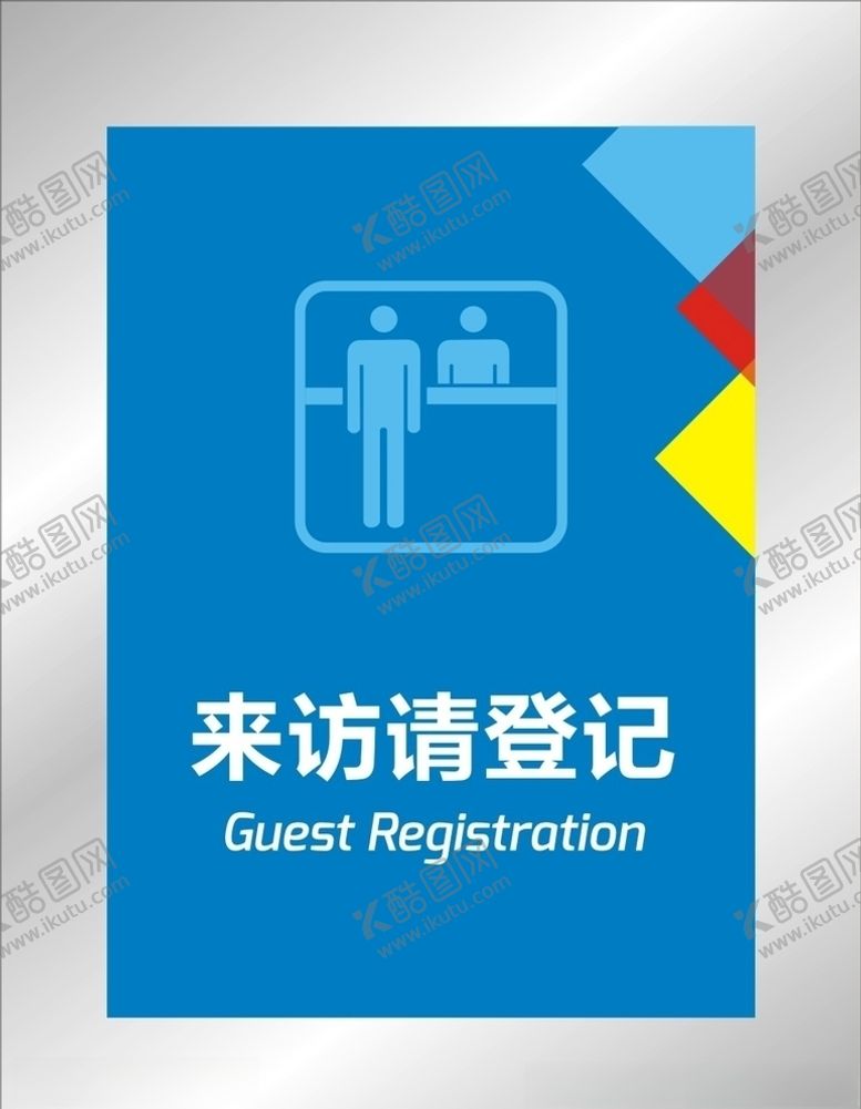 编号：36912910030040497944【酷图网】源文件下载-来访登记