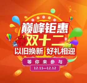 双十二活动海报金币礼物盒圆盘