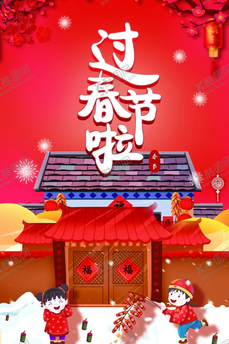 编号：36325604210713332400【酷图网】源文件下载-年俗海报2021年新春年