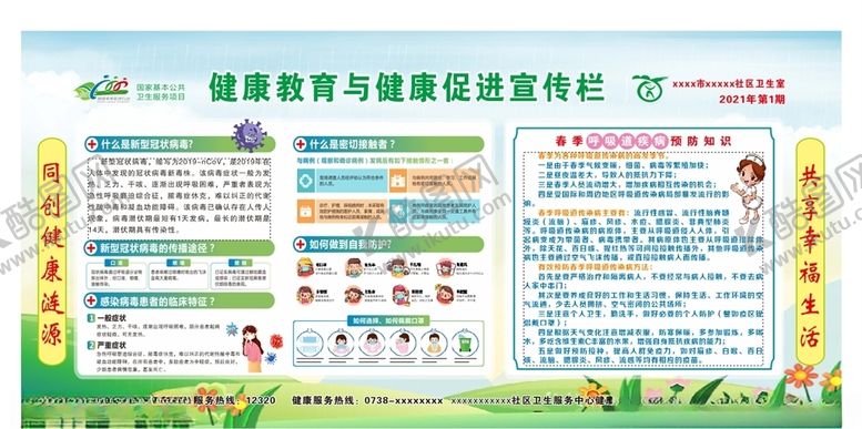 编号：53281204192014356502【酷图网】源文件下载-健康教育宣传栏