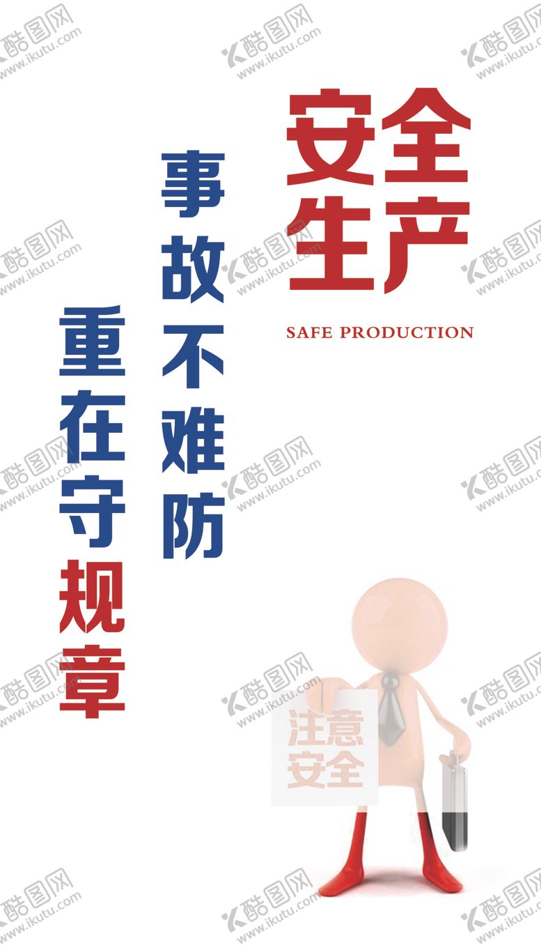 编号：40433309230049583942【酷图网】源文件下载-安全生产挂图