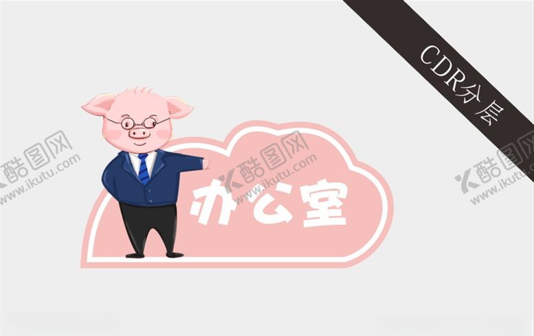编号：92408206171406404184【酷图网】源文件下载-卡通猪爸爸门牌标识牌