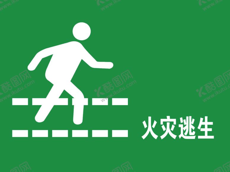 编号：64744310210858349328【酷图网】源文件下载-安全通道火灾逃生