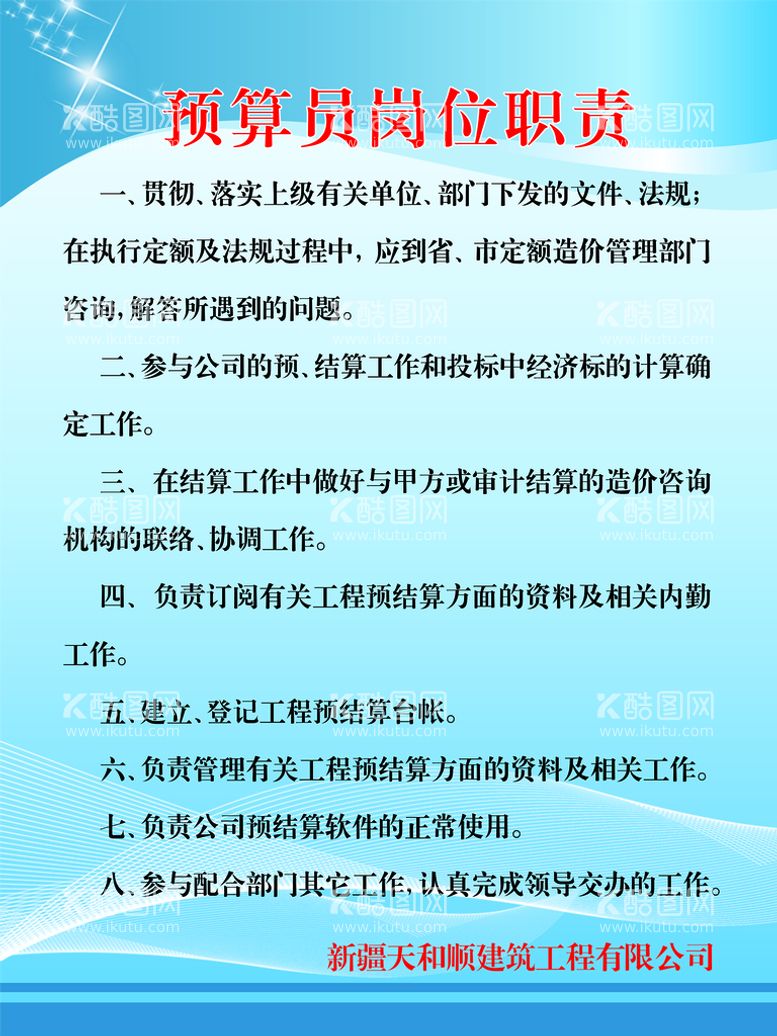 编号：48095209261623107125【酷图网】源文件下载-预算员岗位职责