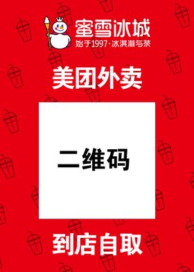 蜜雪冰城外卖广告牌
