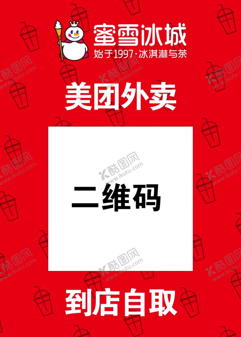 编号：73525007050524349639【酷图网】源文件下载-蜜雪冰城外卖广告牌