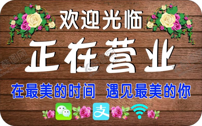 编号：24486402131004505021【酷图网】源文件下载-正在营业挂牌