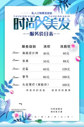 美容美发时尚美发价目表