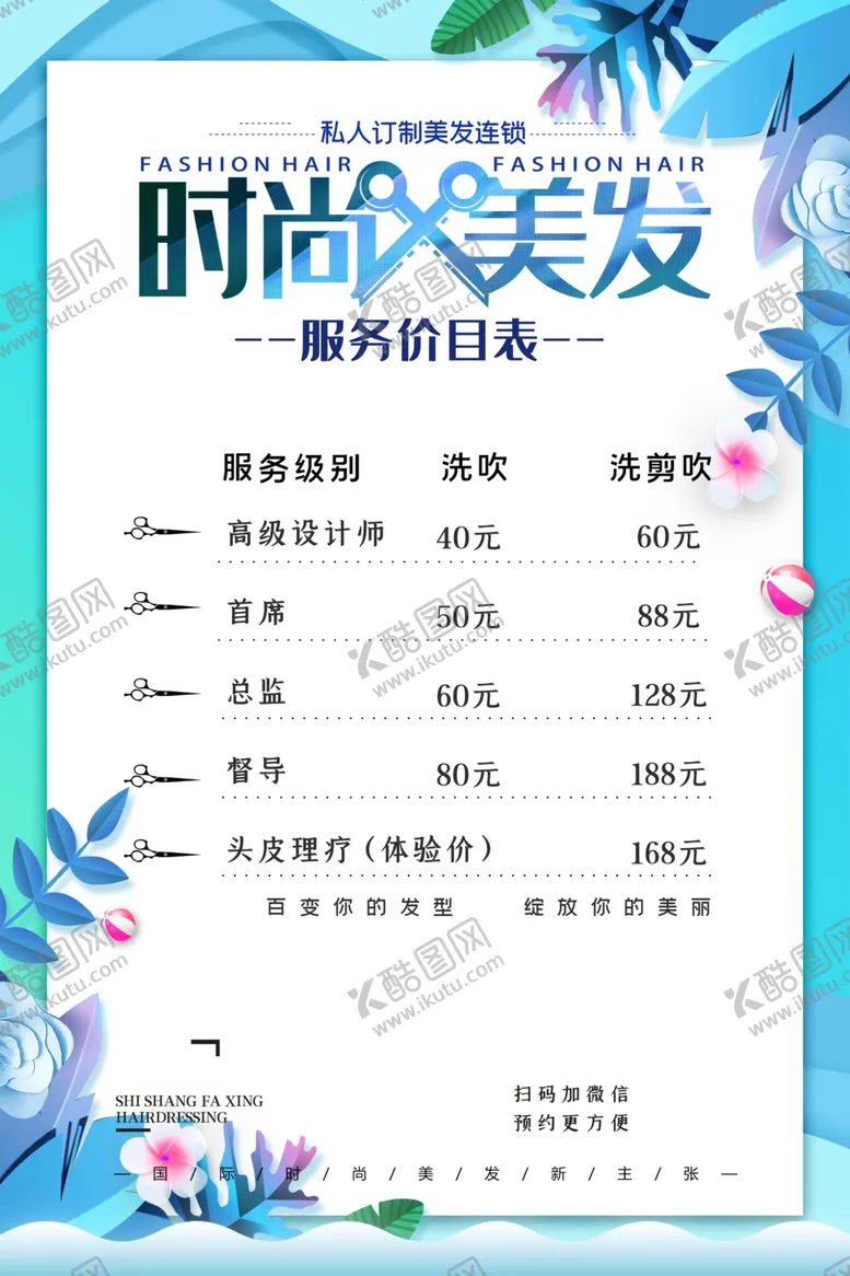 编号：65797005060335017632【酷图网】源文件下载-美容美发时尚美发价目表