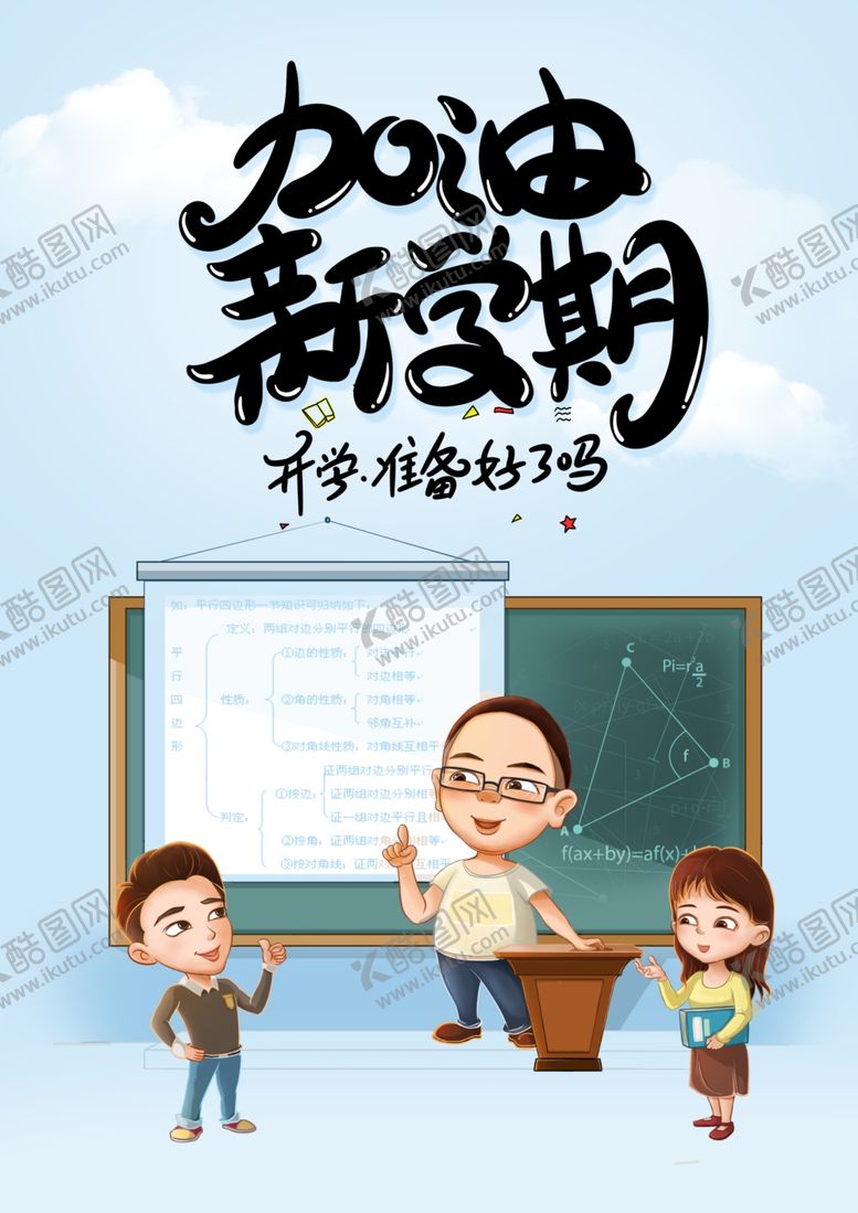 编号：75726109151305459133【酷图网】源文件下载-新学期