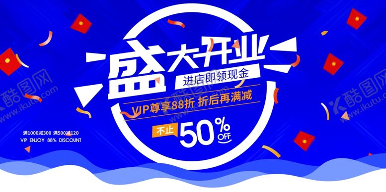 编号：53260510251752335201【酷图网】源文件下载-盛大开业