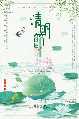 清新清明海报