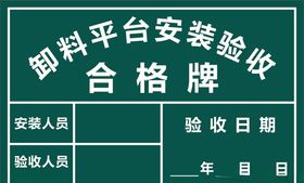 卸料平台安装验收合格牌
