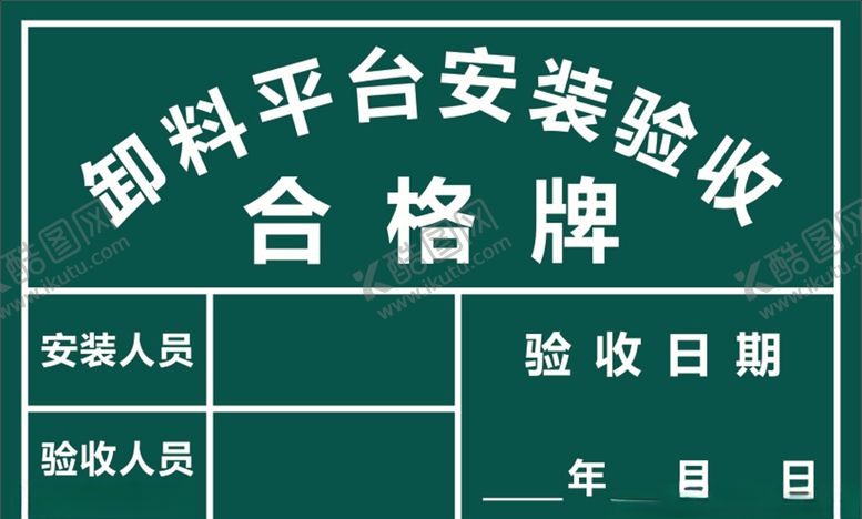 编号：66388305081404193976【酷图网】源文件下载-卸料平台安装验收合格牌