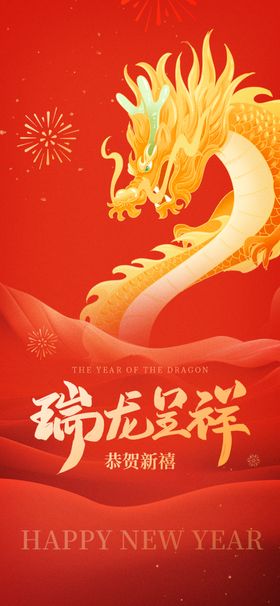 龙年春节新年喜庆祝福海报