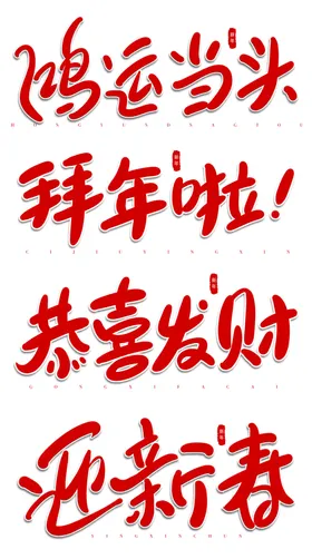 新年快乐鸿运当头拜啦恭喜发财