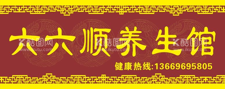 编号：83266911150204421762【酷图网】源文件下载-六六顺养生招牌