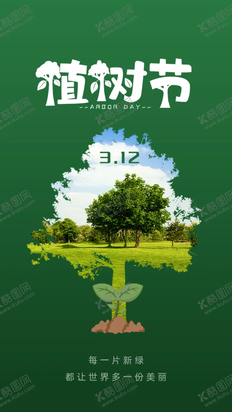 编号：59529701132135556311【酷图网】源文件下载-植树节