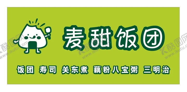 编号：61520910091930382037【酷图网】源文件下载-饭团门头