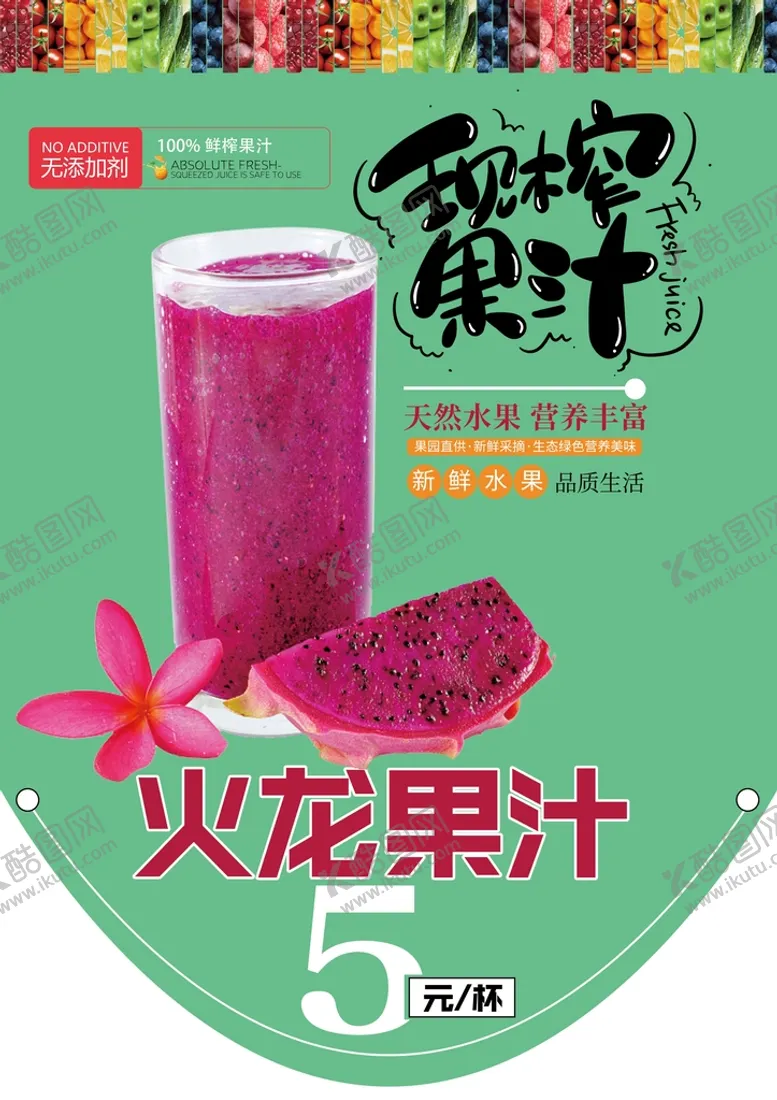 编号：25394601201809067312【酷图网】源文件下载-火龙果汁海报设计