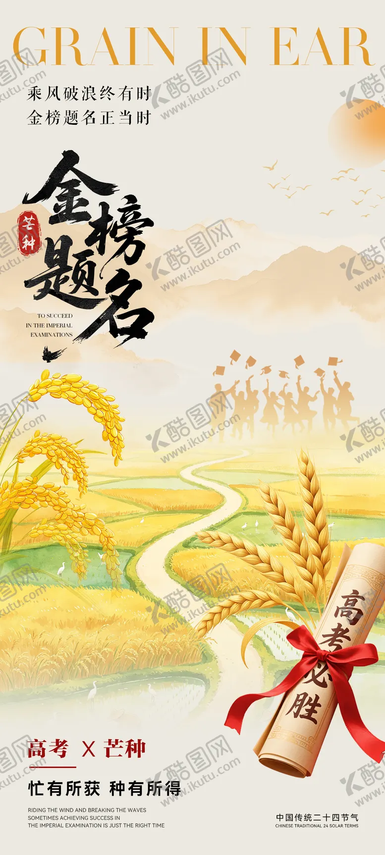 编号：74552406012343338110【酷图网】源文件下载-芒种高考海报