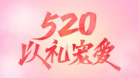 520以礼宠爱