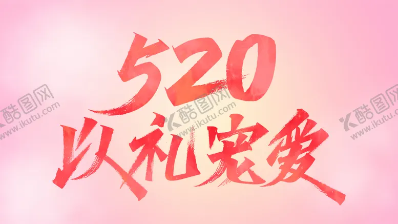 编号：72096309230351353804【酷图网】源文件下载-520以礼宠爱
