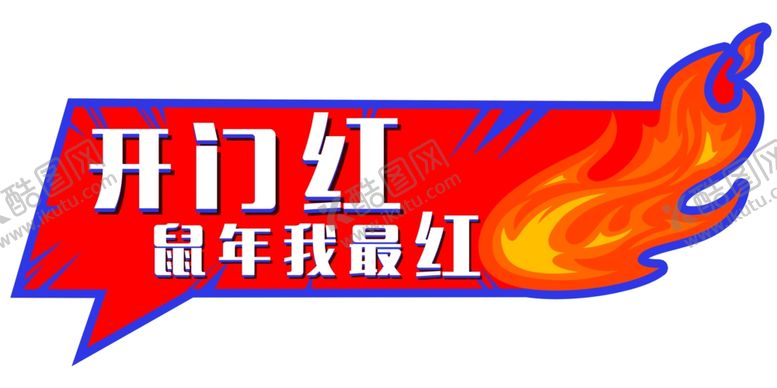 编号：51566909261248281391【酷图网】源文件下载-开门红