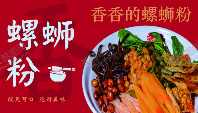 编号：27286702230855175838【酷图网】源文件下载-螺蛳粉