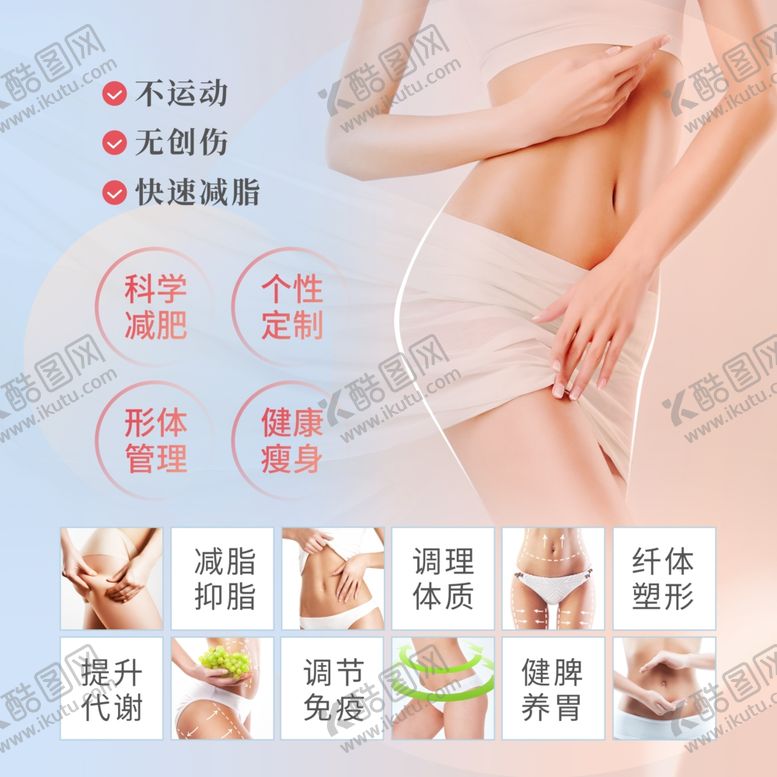 编号：66426112110347084378【酷图网】源文件下载-瘦身海报