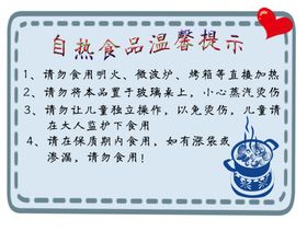 自热食品温馨提示