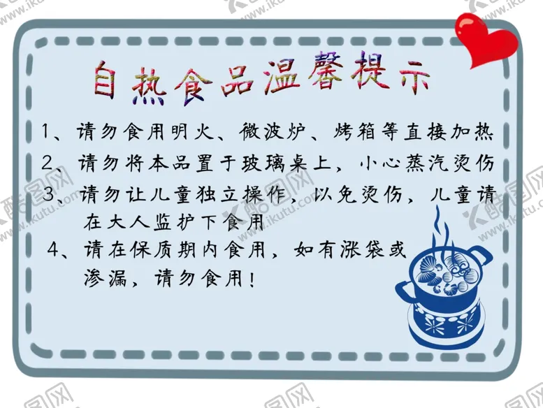 编号：29611205071452445312【酷图网】源文件下载-自热食品温馨提示