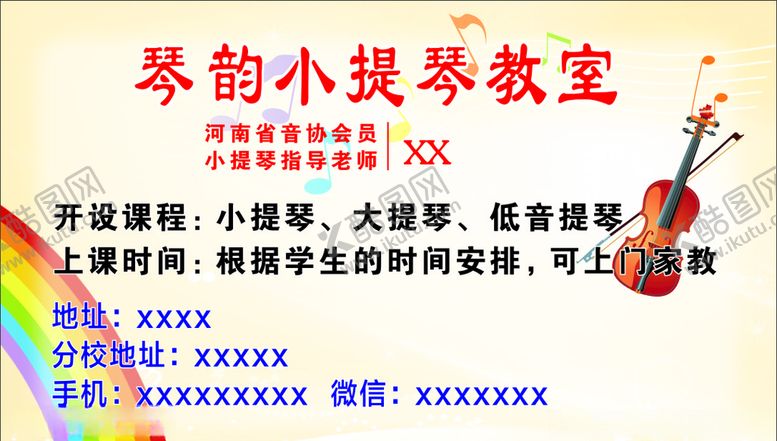 编号：97336107010805011654【酷图网】源文件下载-培训教育课程小提琴