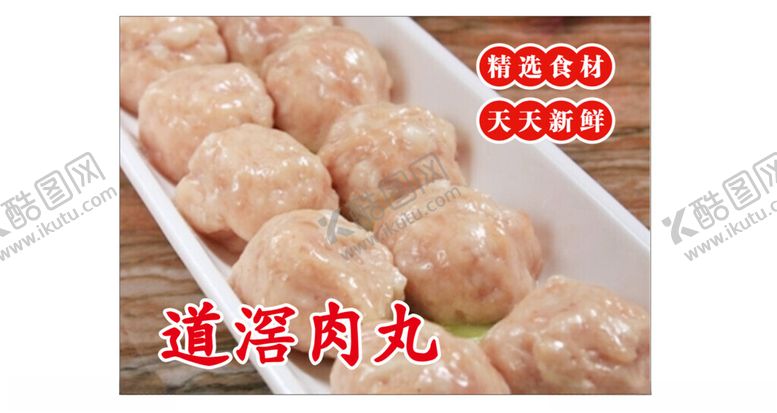 编号：44093701140327302498【酷图网】源文件下载-道滘肉丸